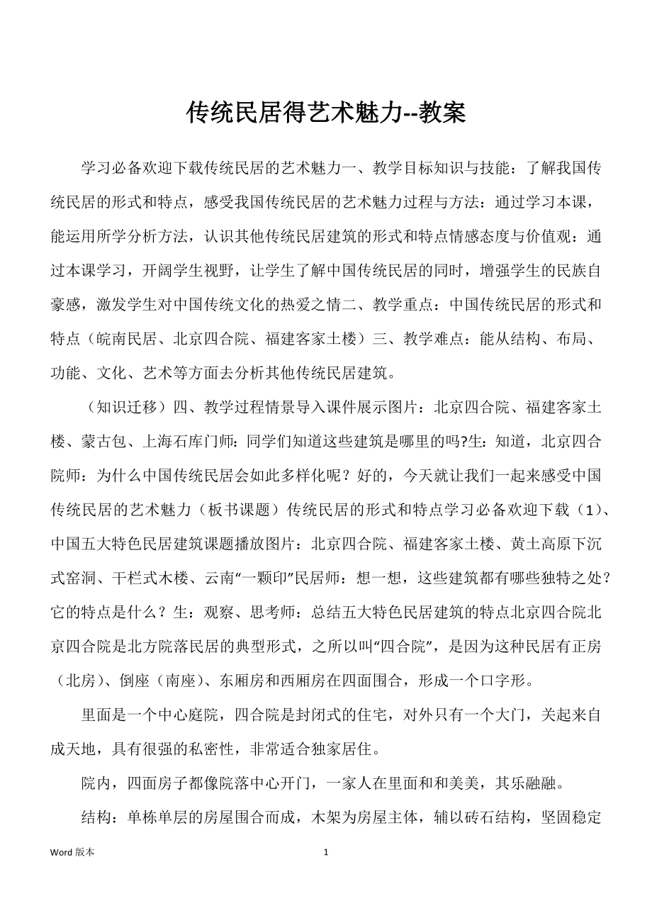 传统民居得艺术魅力--教案_第1页