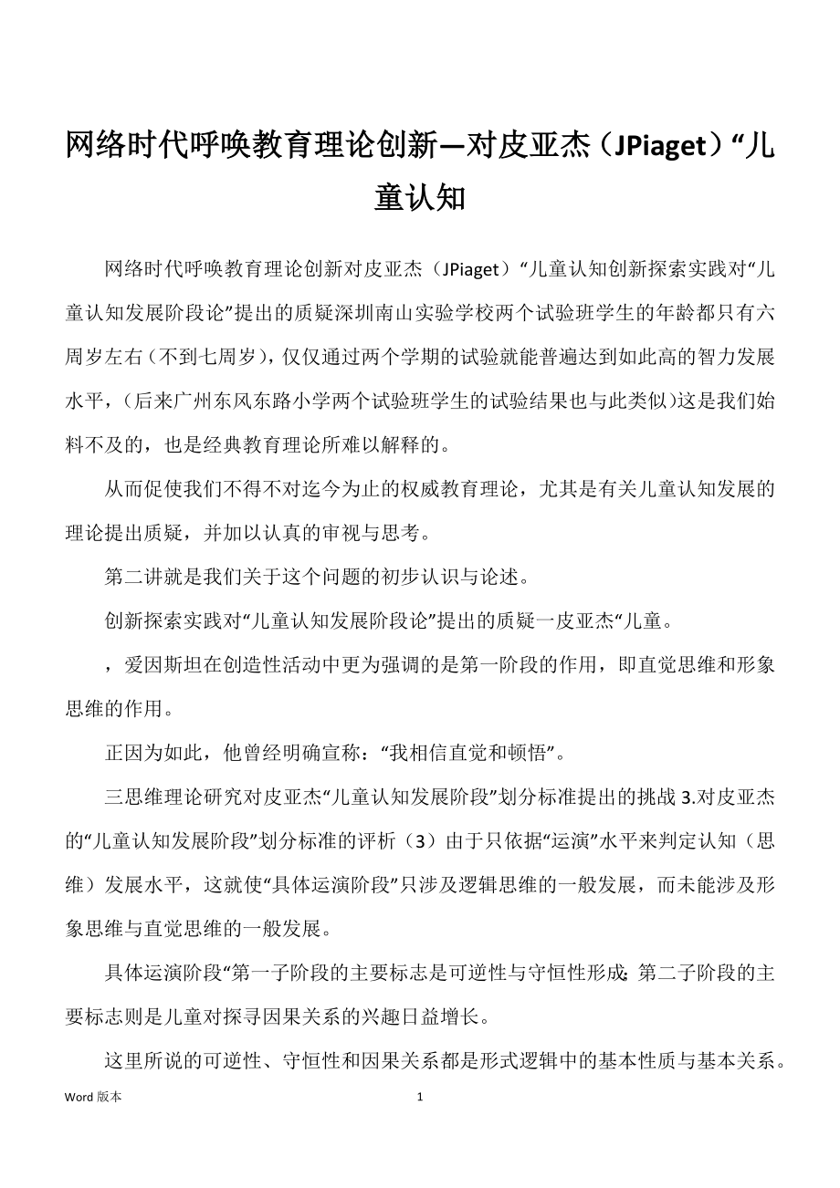 网络时代呼唤教育理论创新—对皮亚杰（JPiaget）“儿童认知_第1页