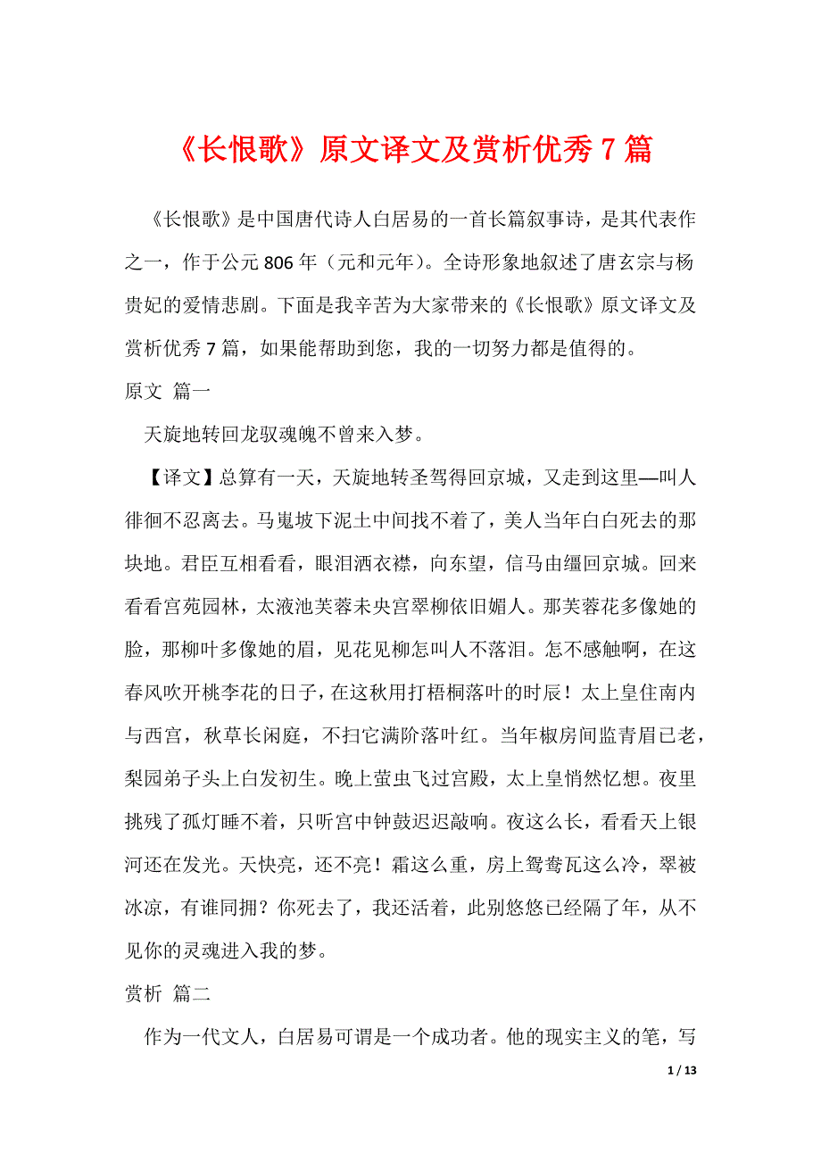 《长恨歌》原文译文及赏析优秀7篇_第1页