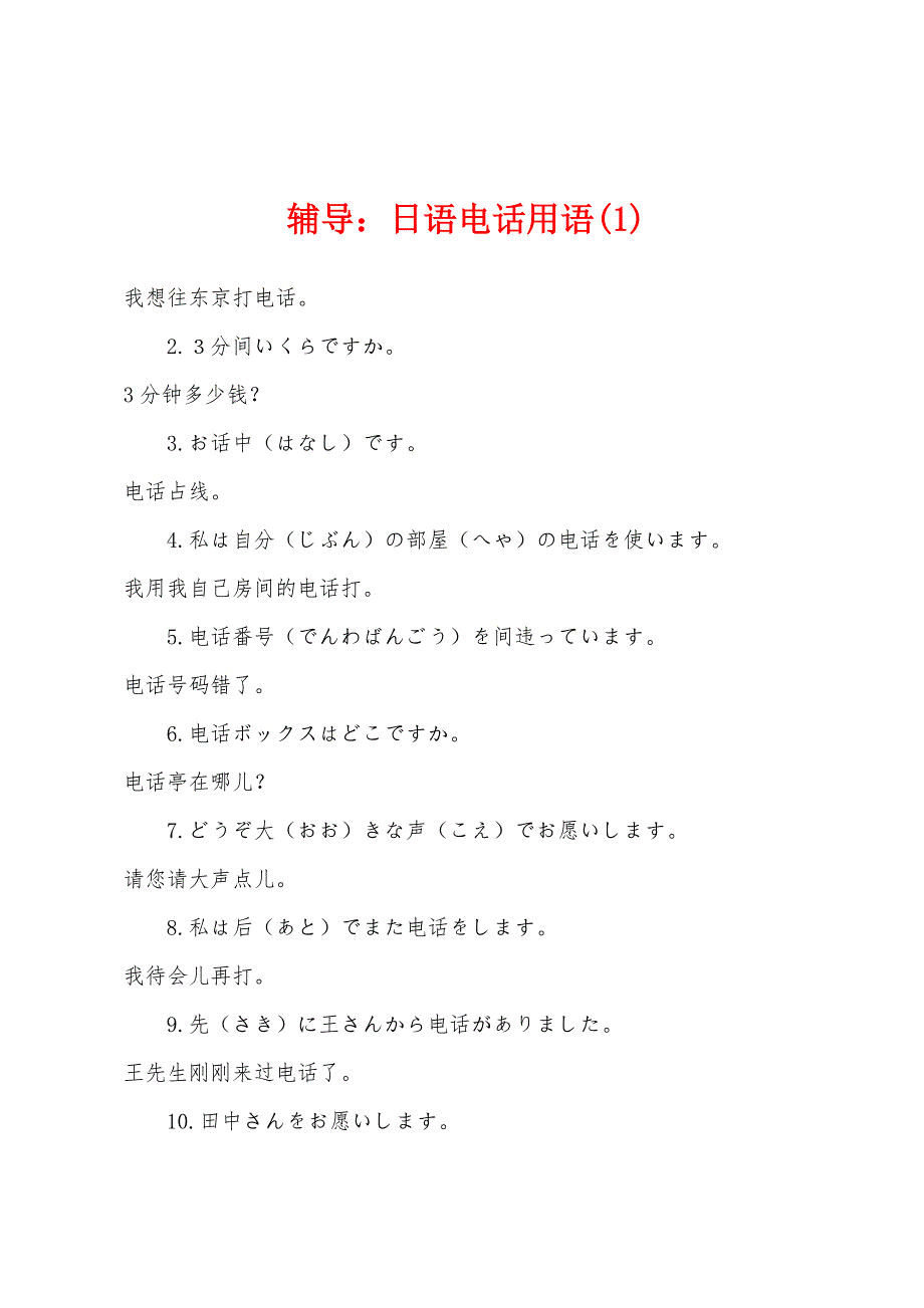 辅导：日语电话用语(1)_第1页