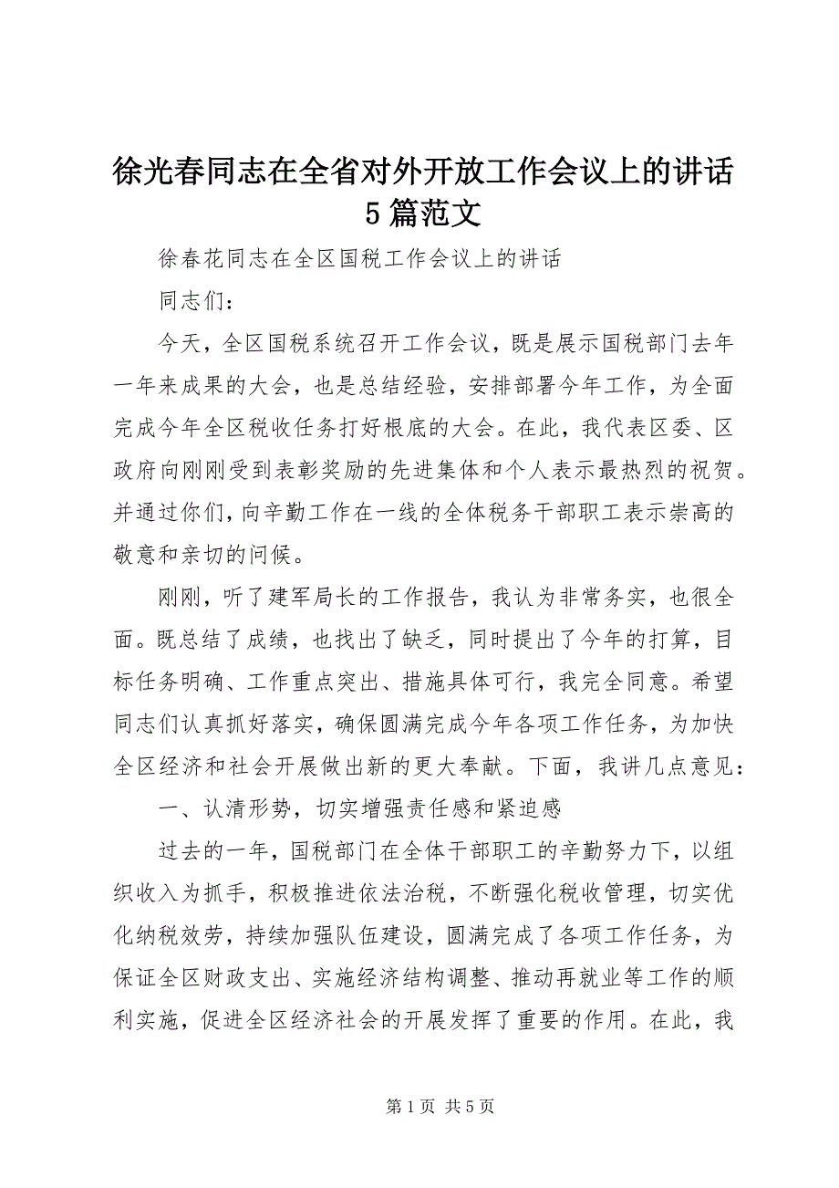 徐光春同志在全省对外开放工作会议上的致辞5篇_第1页