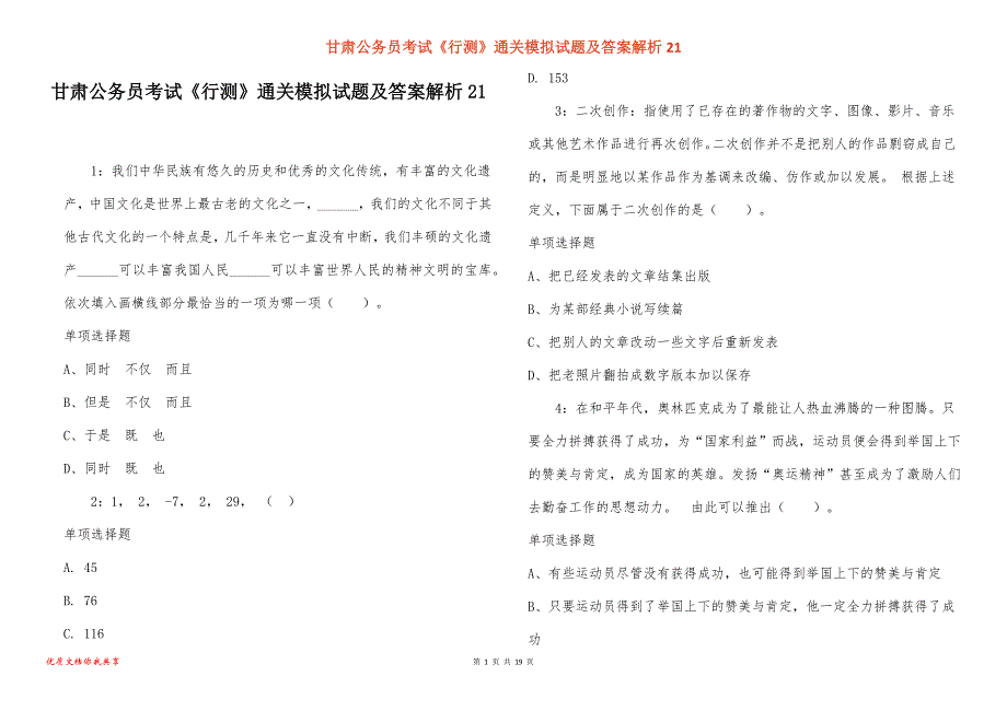 甘肃公务员考试《行测》通关模拟试题及答案解析21_1_第1页