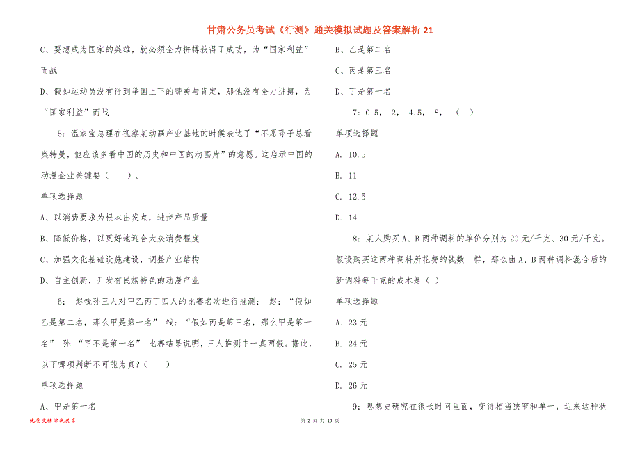 甘肃公务员考试《行测》通关模拟试题及答案解析21_1_第2页