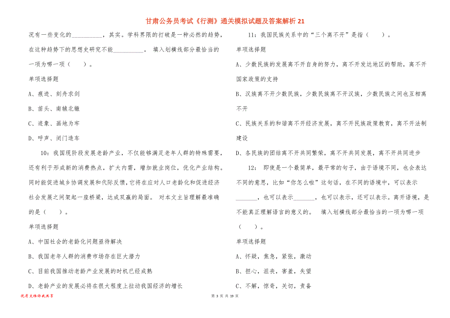 甘肃公务员考试《行测》通关模拟试题及答案解析21_1_第3页