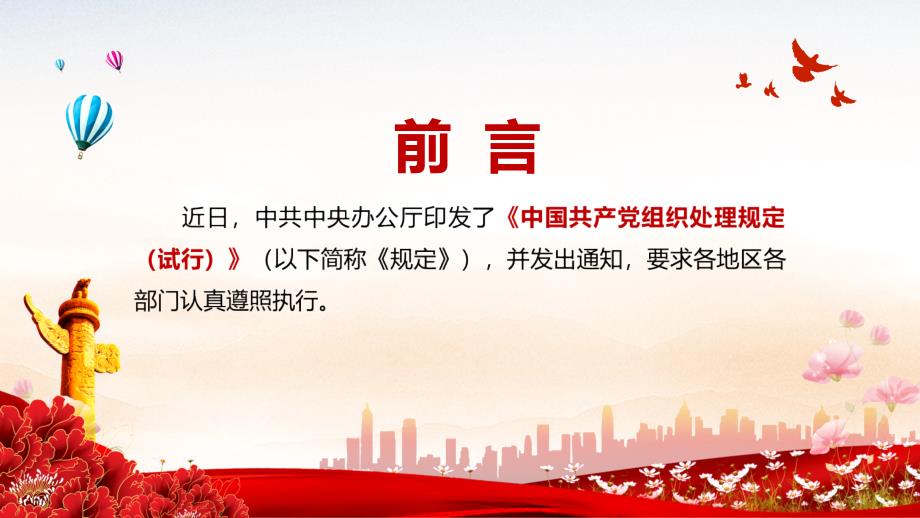 大气红色解读《中国共产党组织处理规定（试行）》图文PPT课件模板_第2页