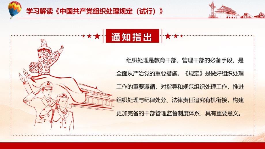 大气红色解读《中国共产党组织处理规定（试行）》图文PPT课件模板_第3页