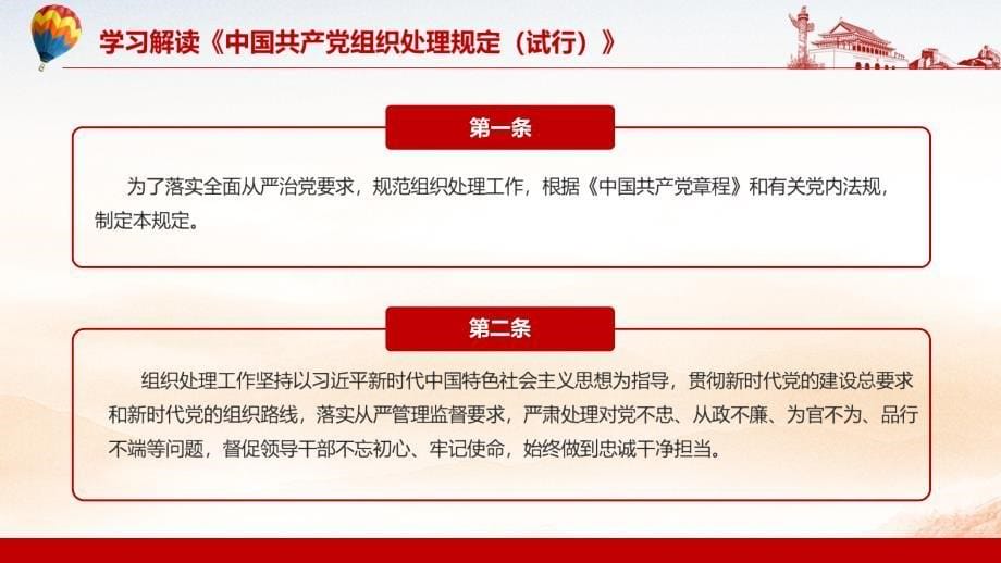 大气红色解读《中国共产党组织处理规定（试行）》图文PPT课件模板_第5页