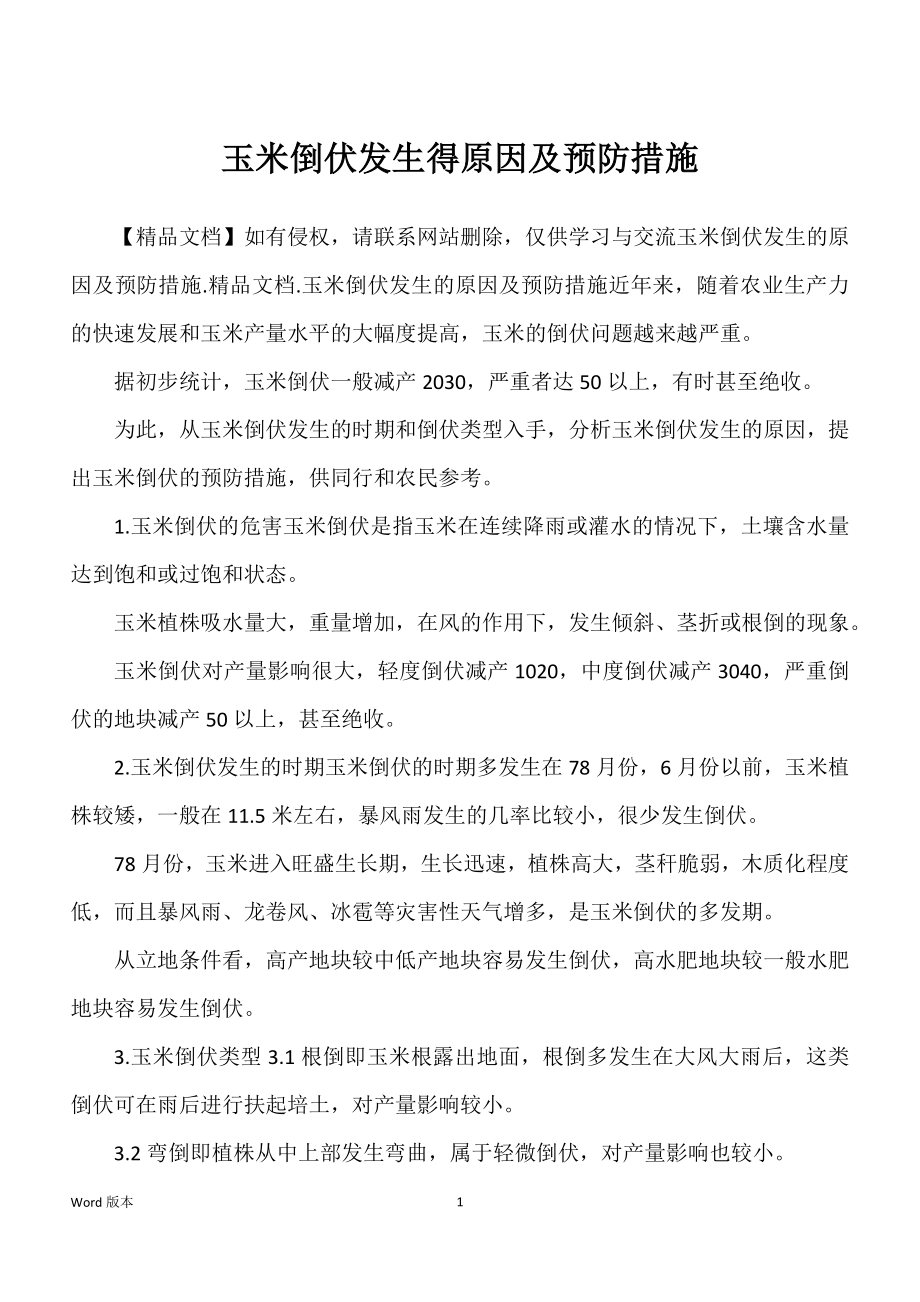 玉米倒伏发生得原因及预防措施_第1页