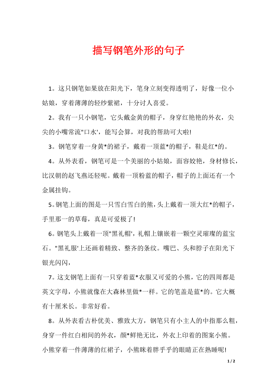描写钢笔外形的句子_第1页