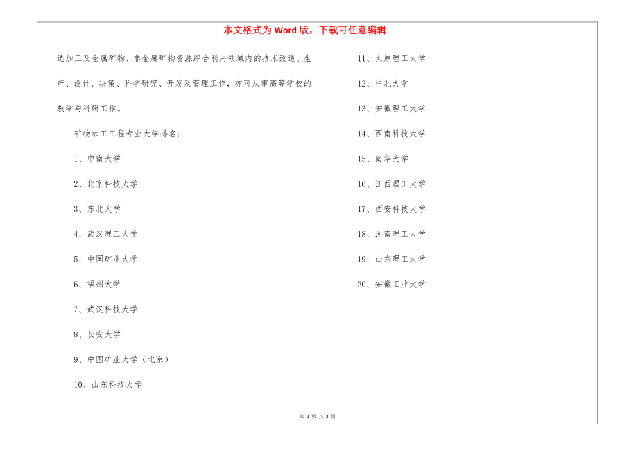 矿物加工工程专业就业前景和就业方向分析_第2页