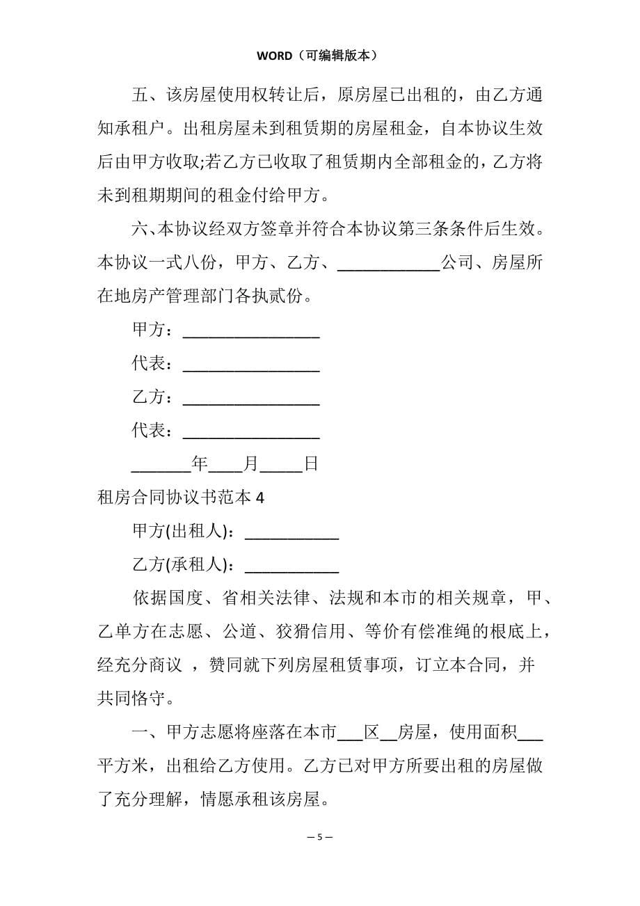 租房合同协议书范本10篇_第5页