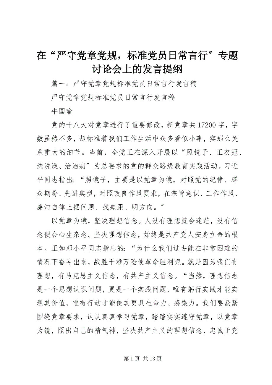 在“严守党章党规规范党员日常言行”专题讨论会上的讲话提纲_第1页