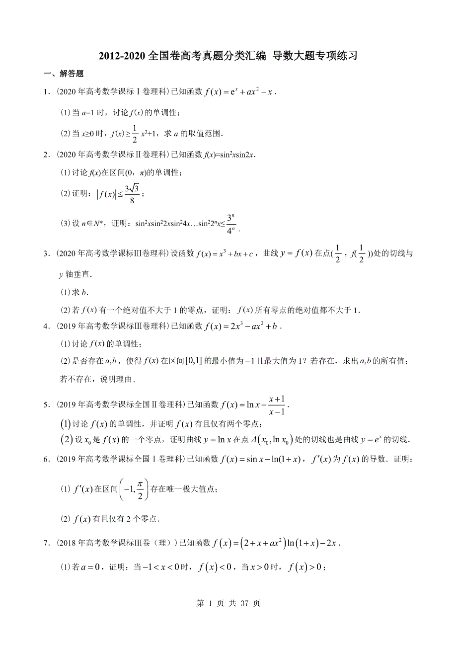 9年全国卷高考真题分类汇编 导数大题专项练习_第1页