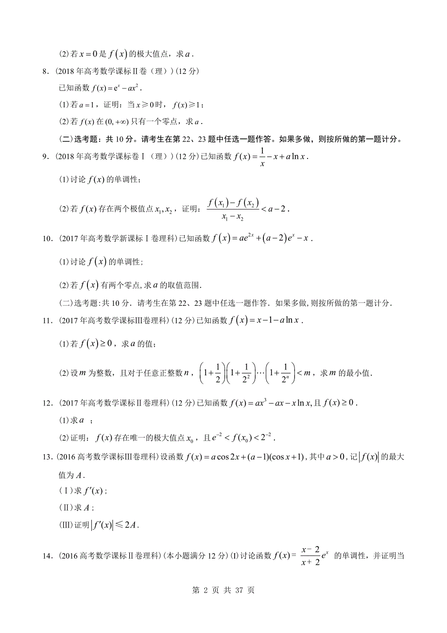 9年全国卷高考真题分类汇编 导数大题专项练习_第2页