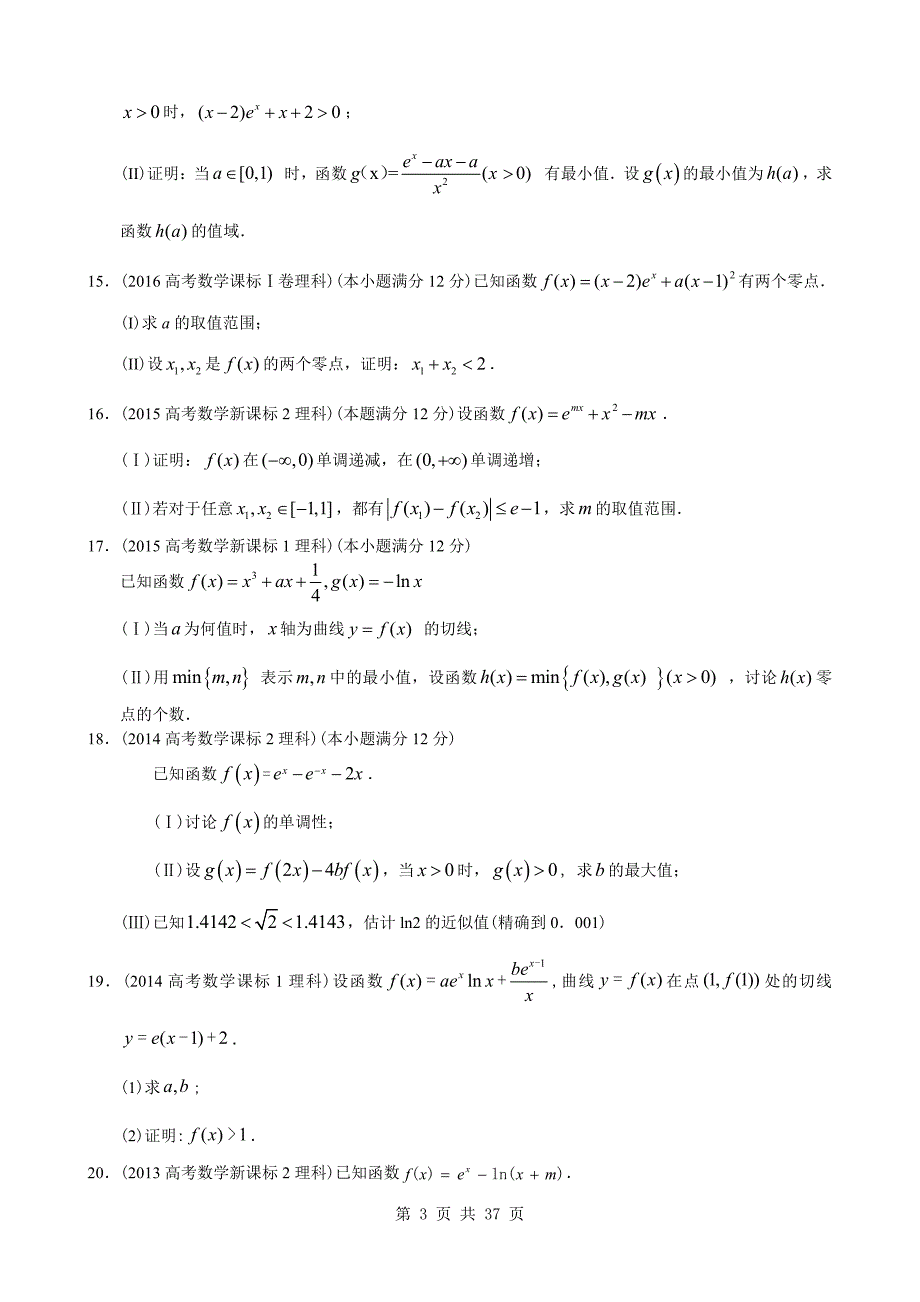 9年全国卷高考真题分类汇编 导数大题专项练习_第3页