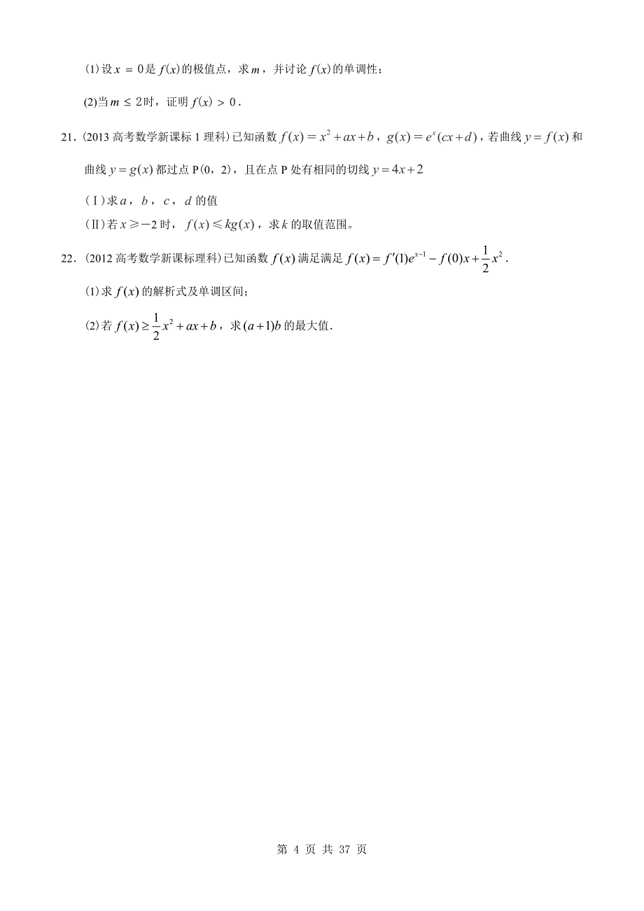 9年全国卷高考真题分类汇编 导数大题专项练习_第4页