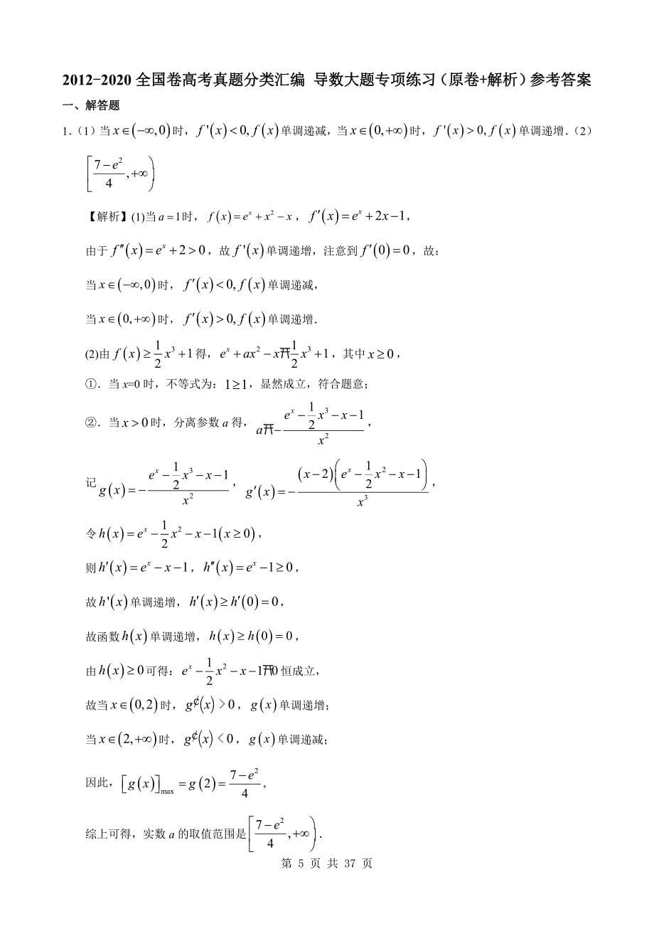 9年全国卷高考真题分类汇编 导数大题专项练习_第5页