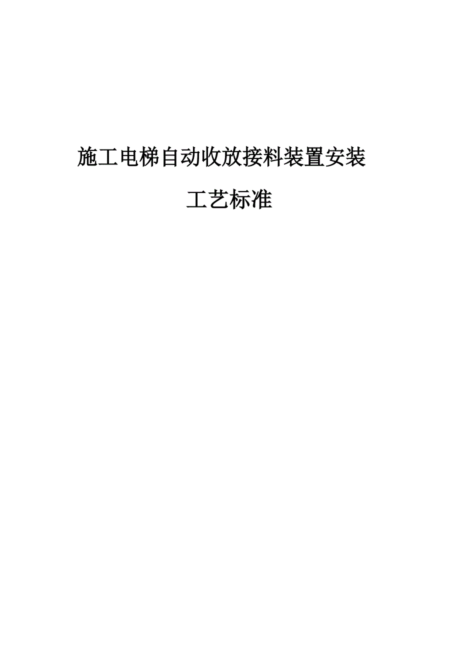 施工电梯自动收放接料装置安装工艺标准_第1页