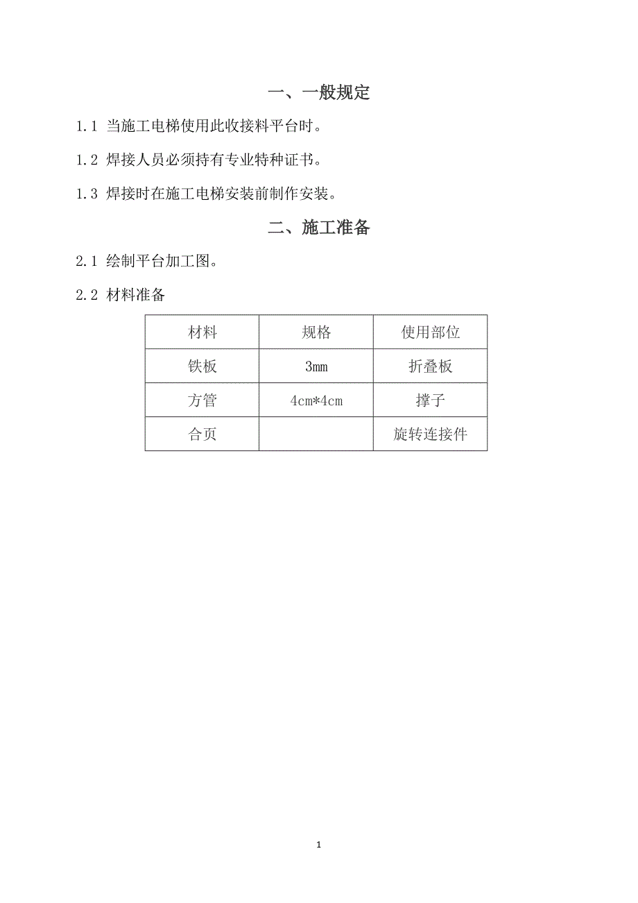 施工电梯自动收放接料装置安装工艺标准_第3页