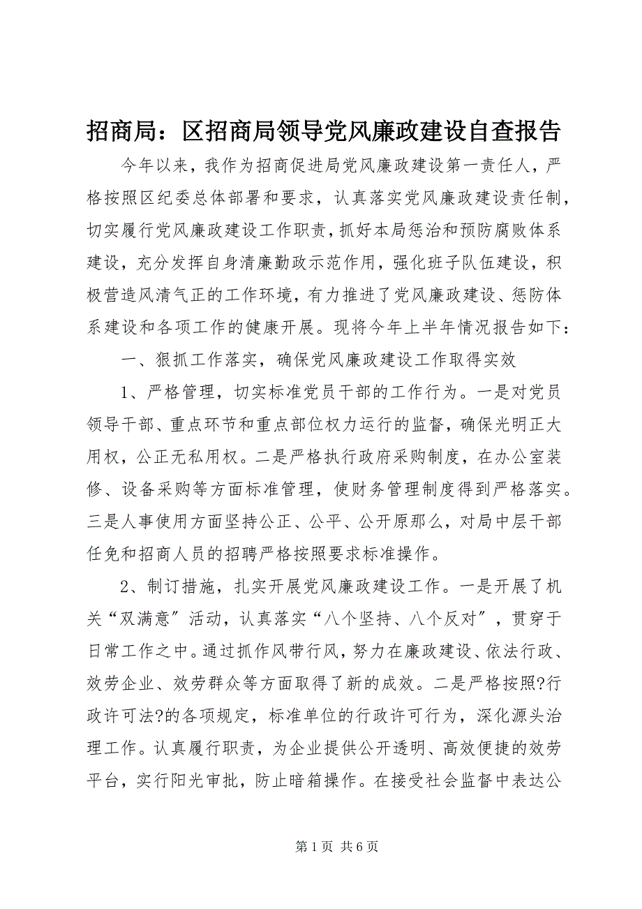 招商局区招商局领导党风廉政建设自查报告_第1页