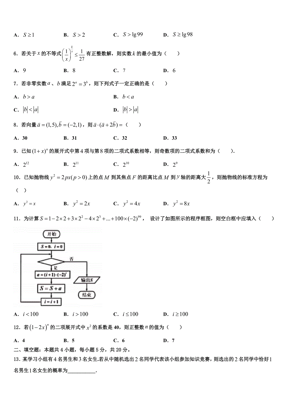 2022年吉林省长春市朝阳区实验中学高考数学倒计时模拟卷（含答案解析）_第2页