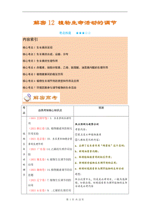 2022高考生物高频重点考点复习讲解- 植物生命活动的调节