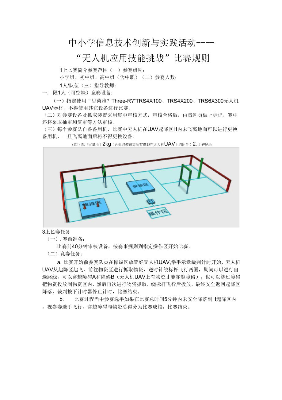 《无人机比赛规则》_第1页