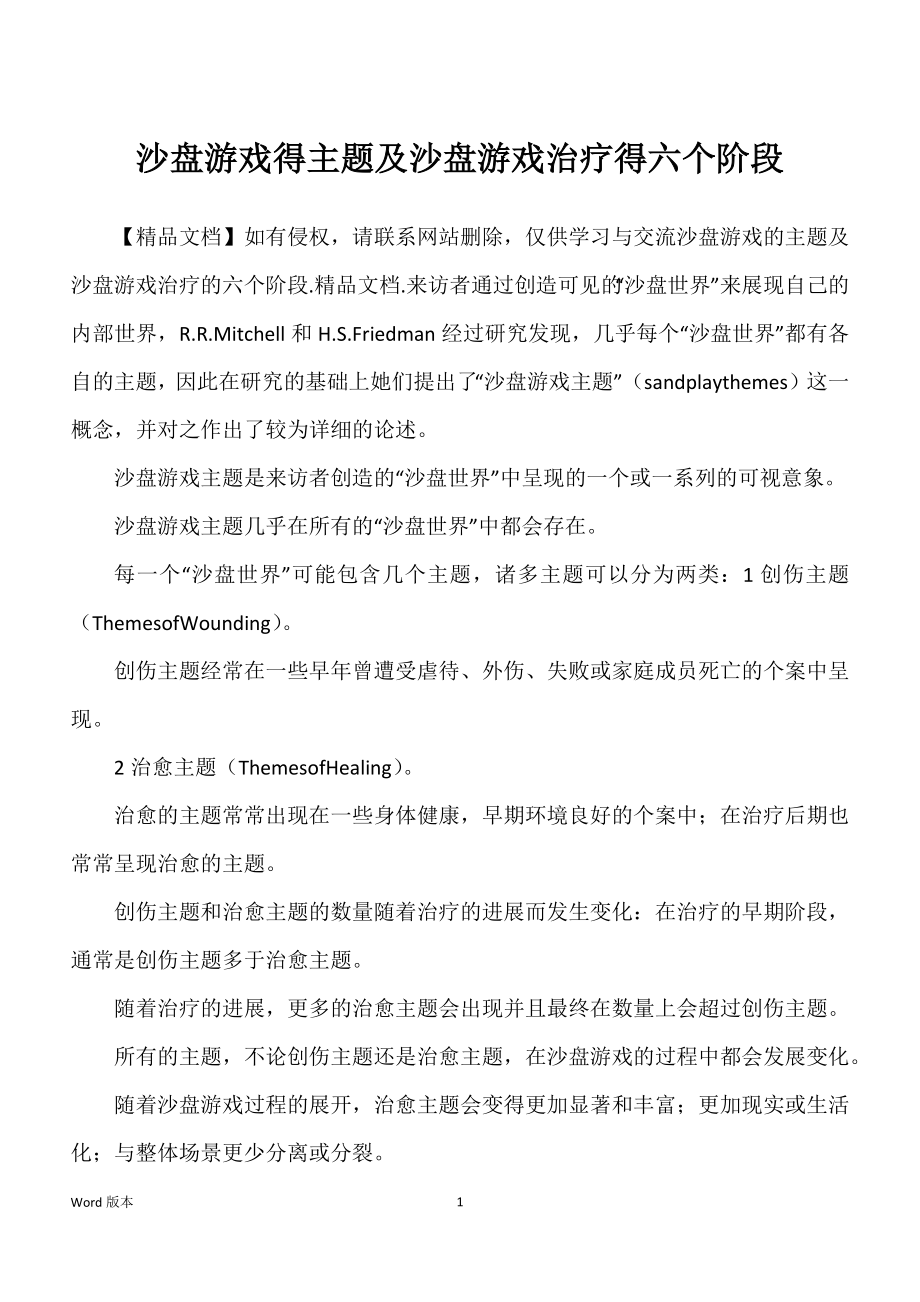 沙盘游戏得主题及沙盘游戏治疗得六个阶段_第1页
