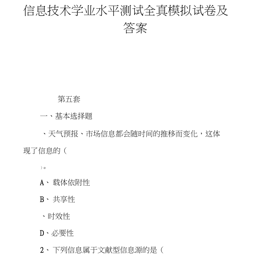 信息技术学业水平测试全真模拟试卷5及答案_第1页