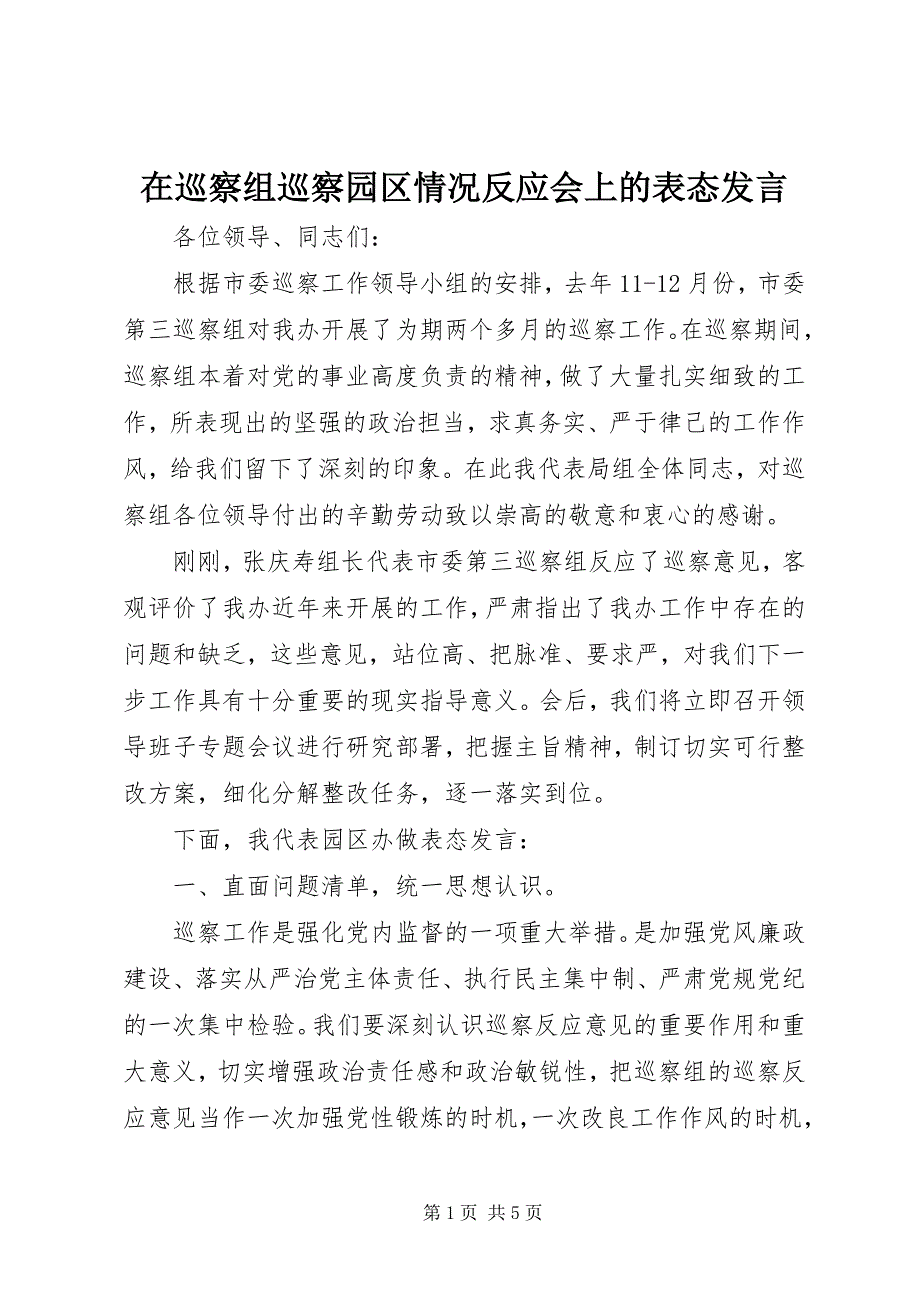 在巡察组巡察园区情况反馈会上的表态讲话_第1页
