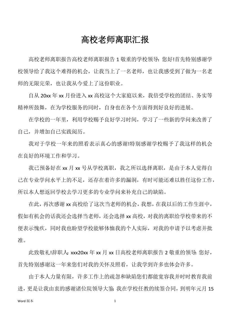 高校老师离职汇报_第1页