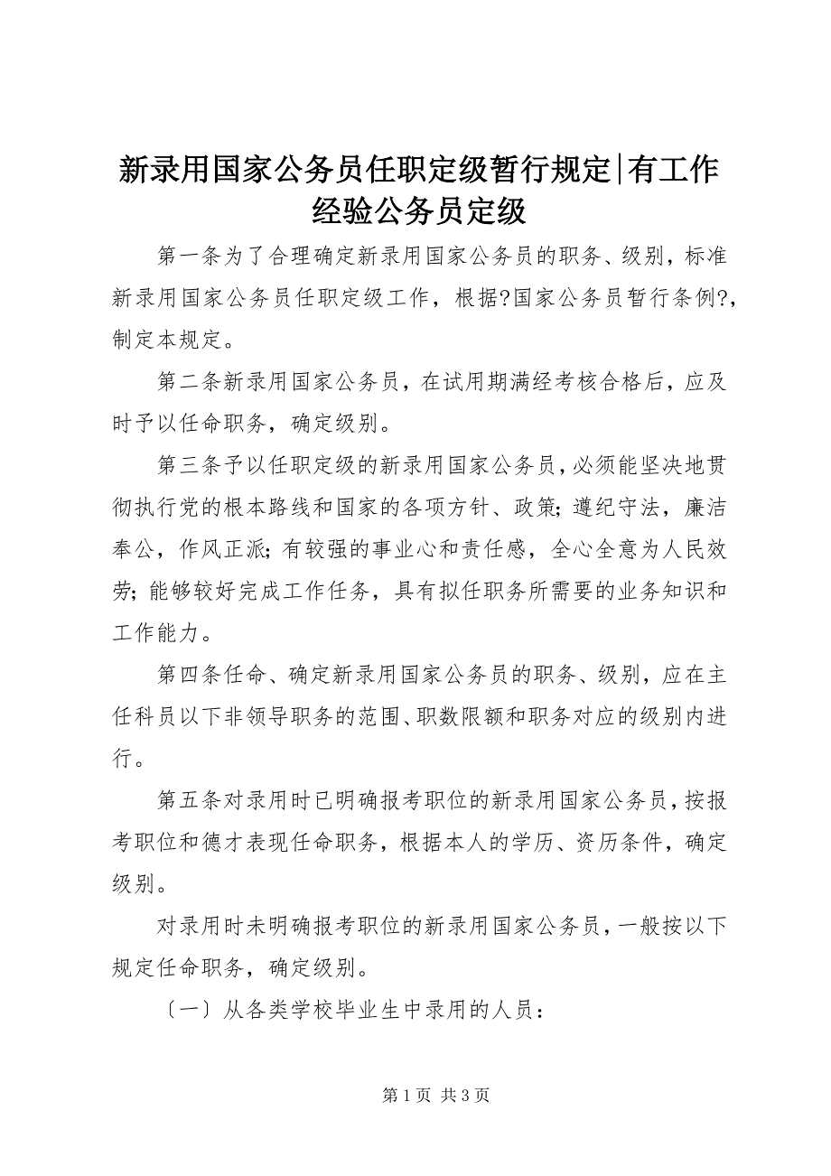 新录用国家公务员任职定级暂行规定有工作经验公务员定级_第1页