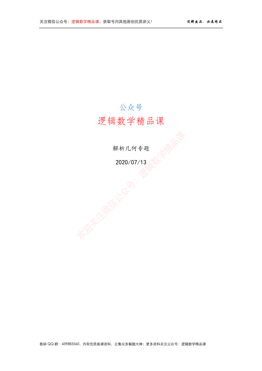 圆锥曲线二级结论深度易记讲义合集(1)_第1页