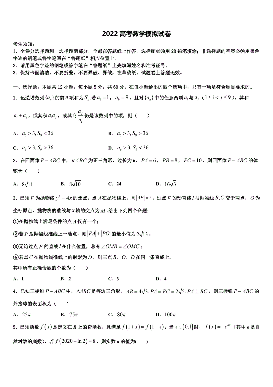 2022学年辽宁省盘锦市第二高级中学高考压轴卷数学试卷（含答案解析）_第1页