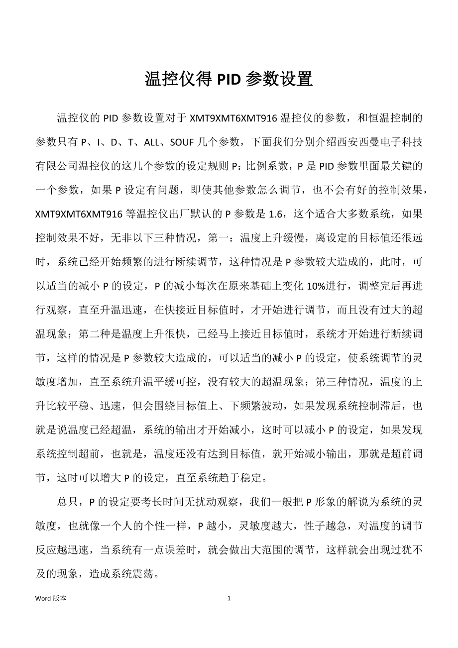 温控仪得PID参数设置_第1页
