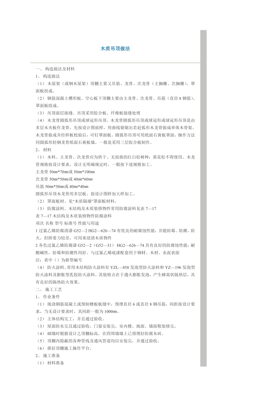 木质吊顶做法_第1页
