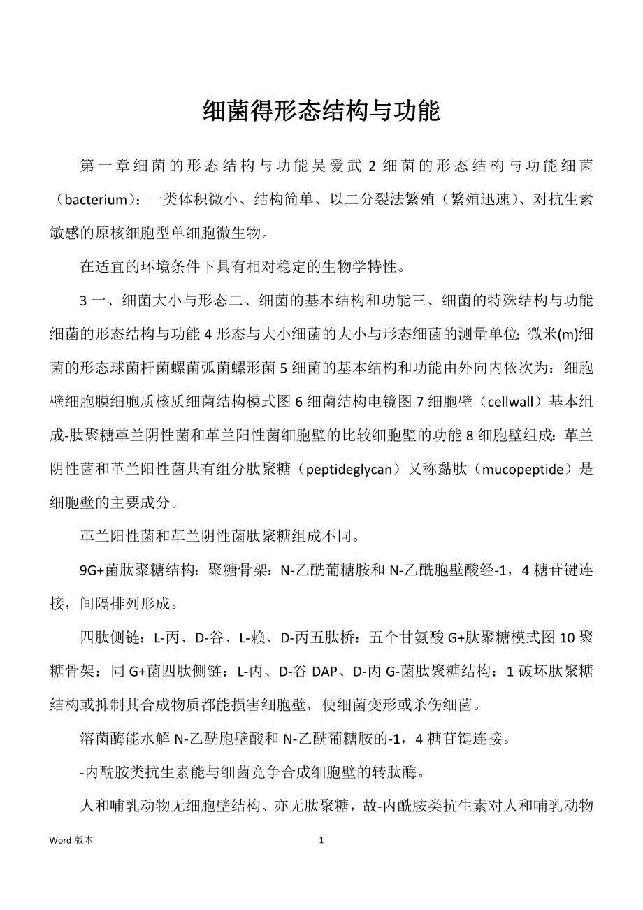 细菌得形态结构与功能_第1页