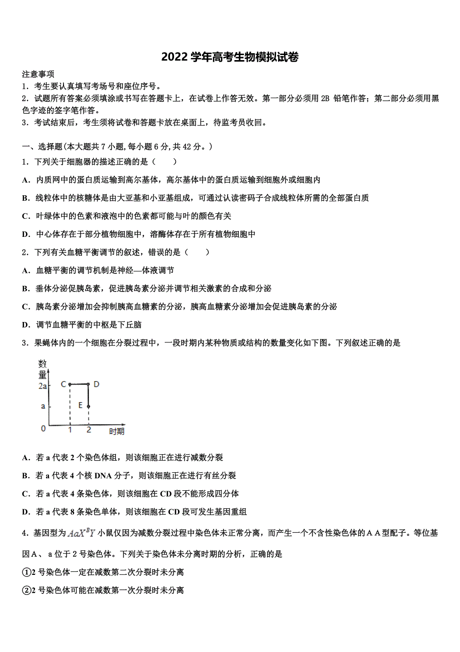 2022届浙江省台州市第一中学高三3月份模拟考试生物试题（含答案解析）_第1页