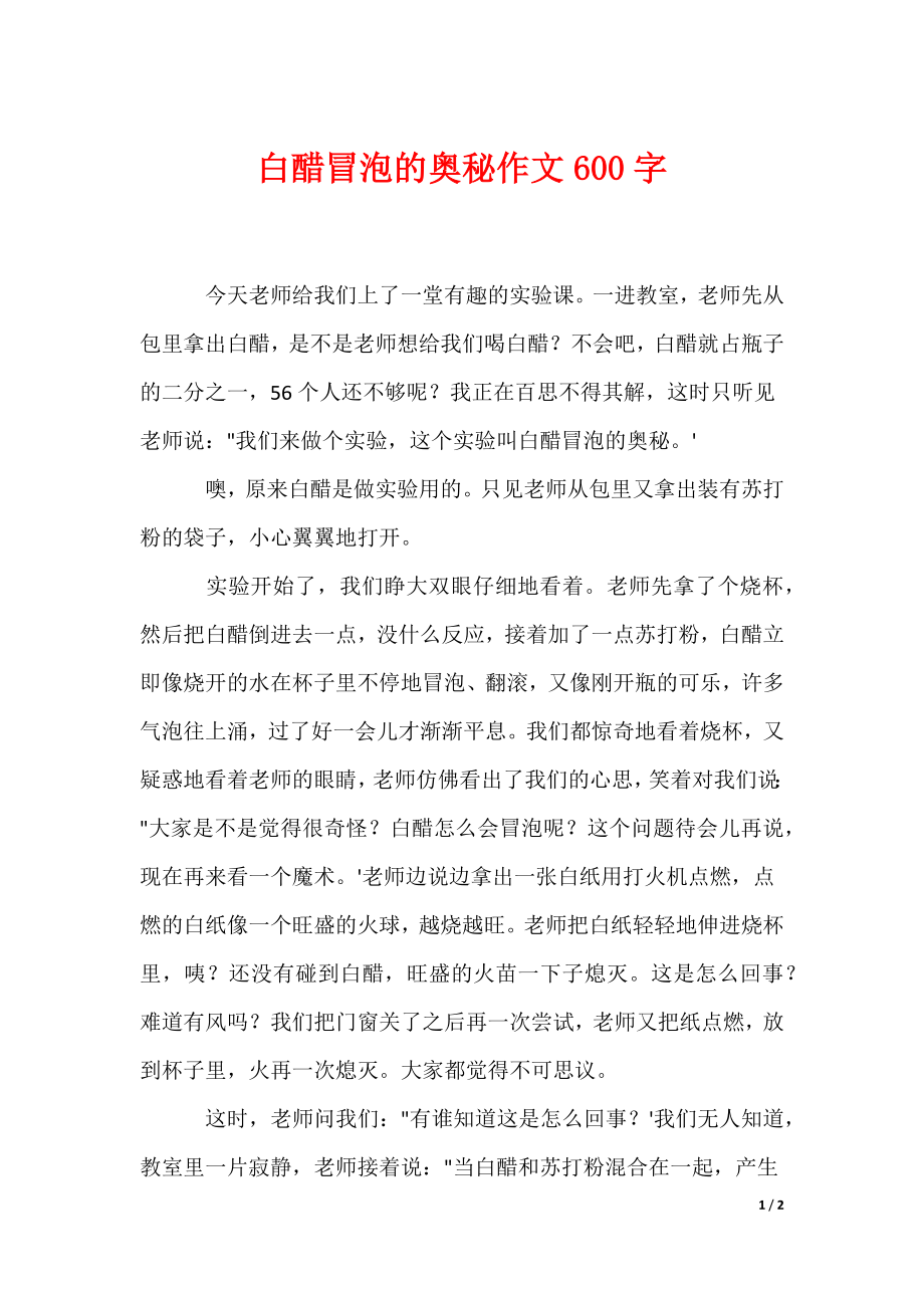 白醋冒泡的奥秘作文600字_第1页