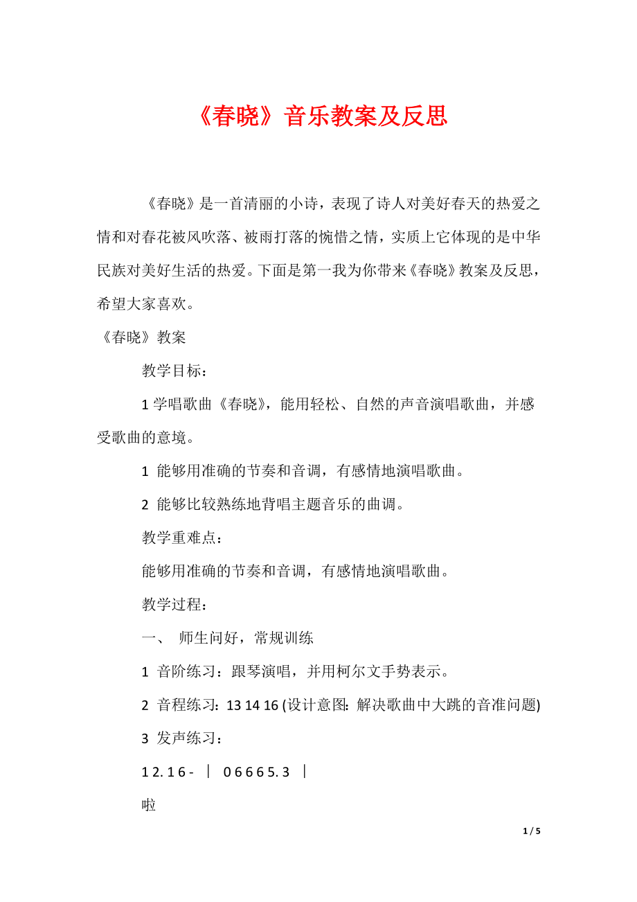 《春晓》音乐教案及反思_第1页