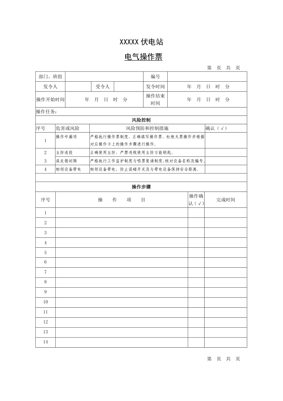 电气操作票及安全交底模板_第1页