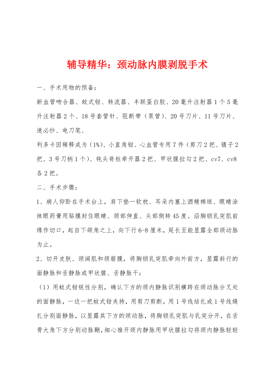 辅导精华：颈动脉内膜剥脱手术_第1页