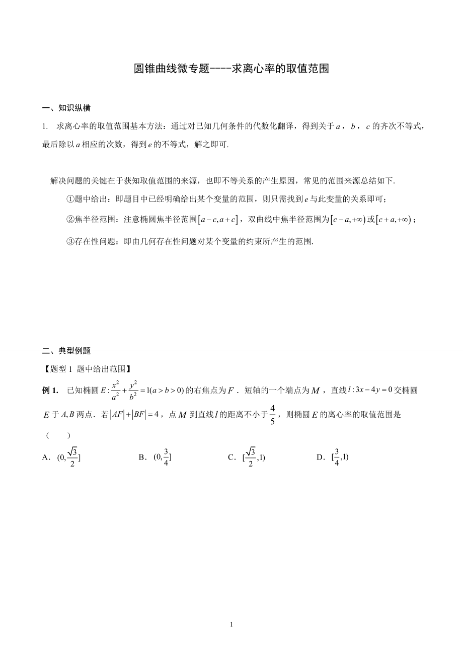 圆锥曲线微专题----求离心率的取值范围_第1页