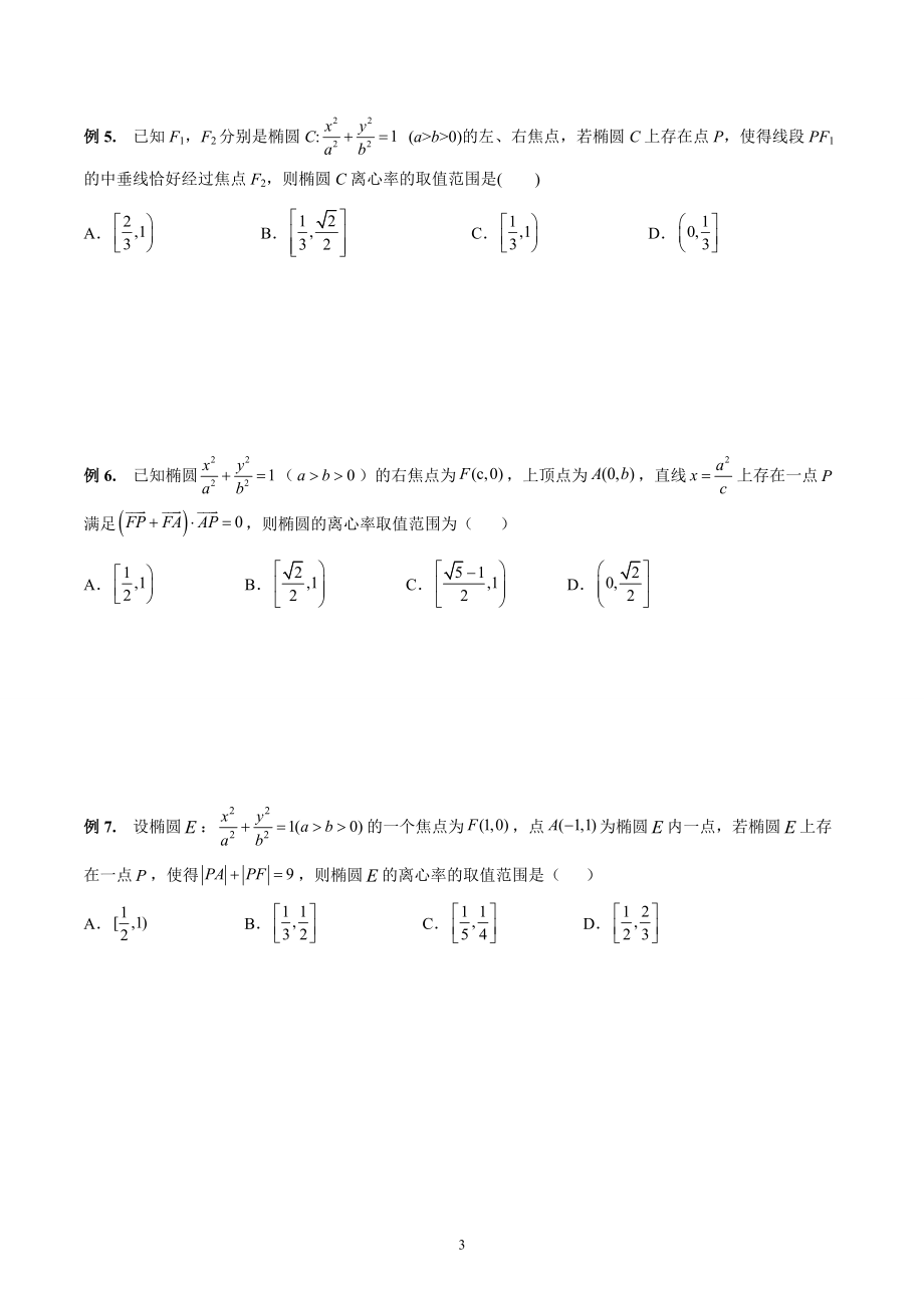 圆锥曲线微专题----求离心率的取值范围_第3页