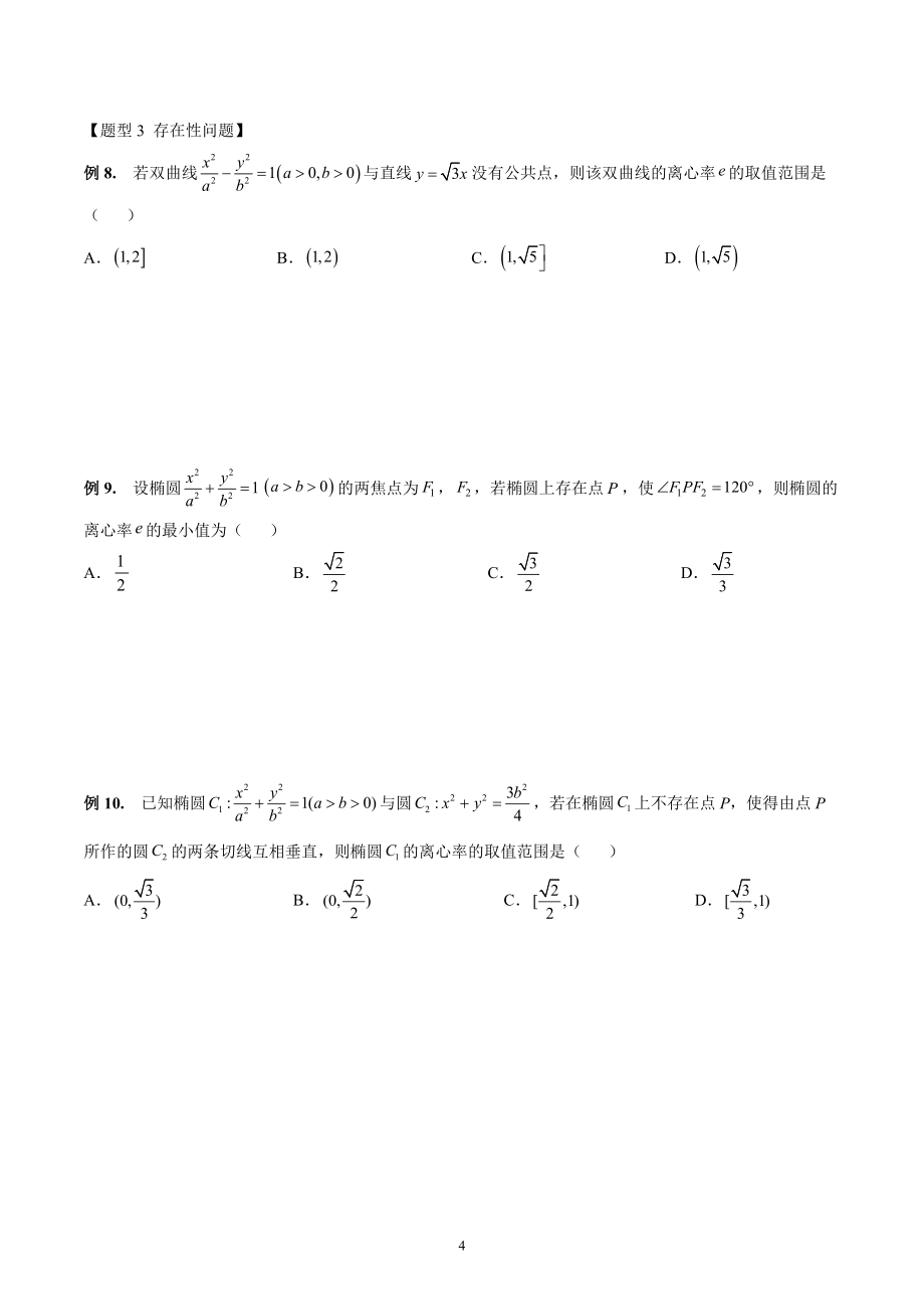 圆锥曲线微专题----求离心率的取值范围_第4页