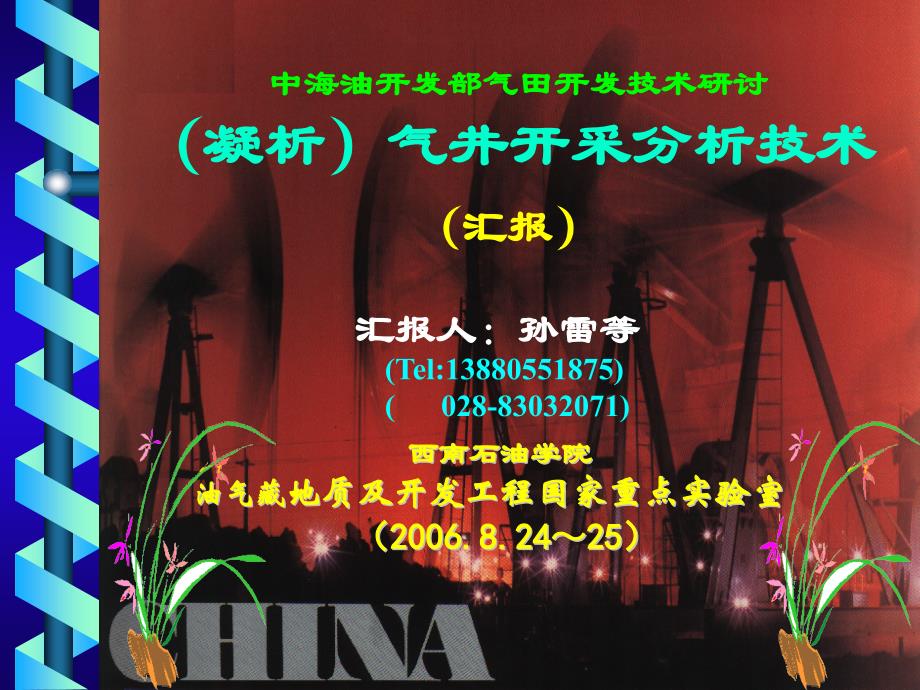 气藏动态分析-产水气井动态分析及排水采气工艺培训课件(powerpoint 68页)_第1页