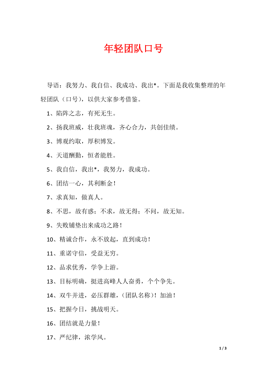 年轻团队口号_第1页
