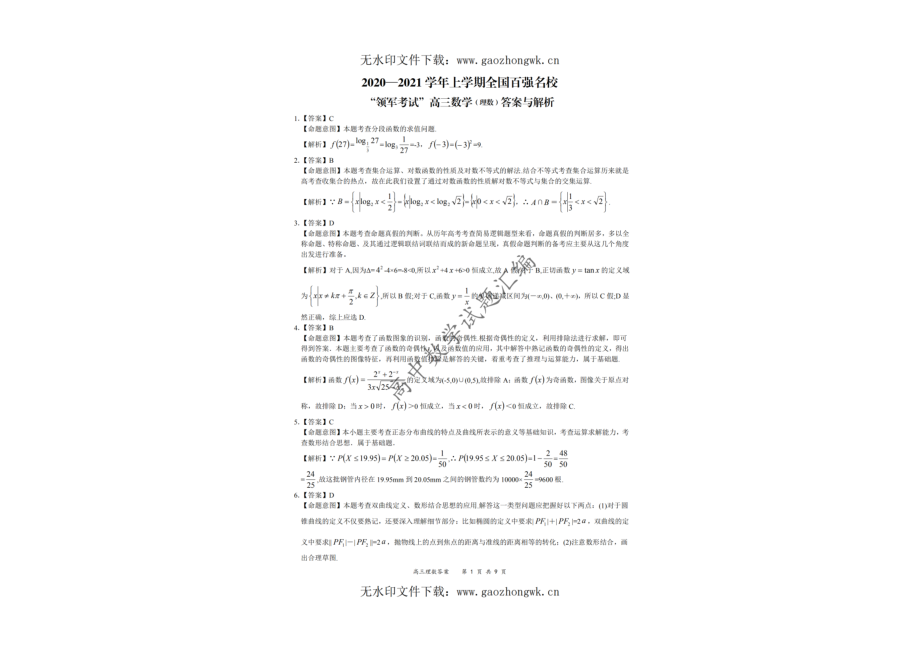 全国百强名校“领军考试”2020-2021学年上学期12月高三（理）数学答案_00_第1页