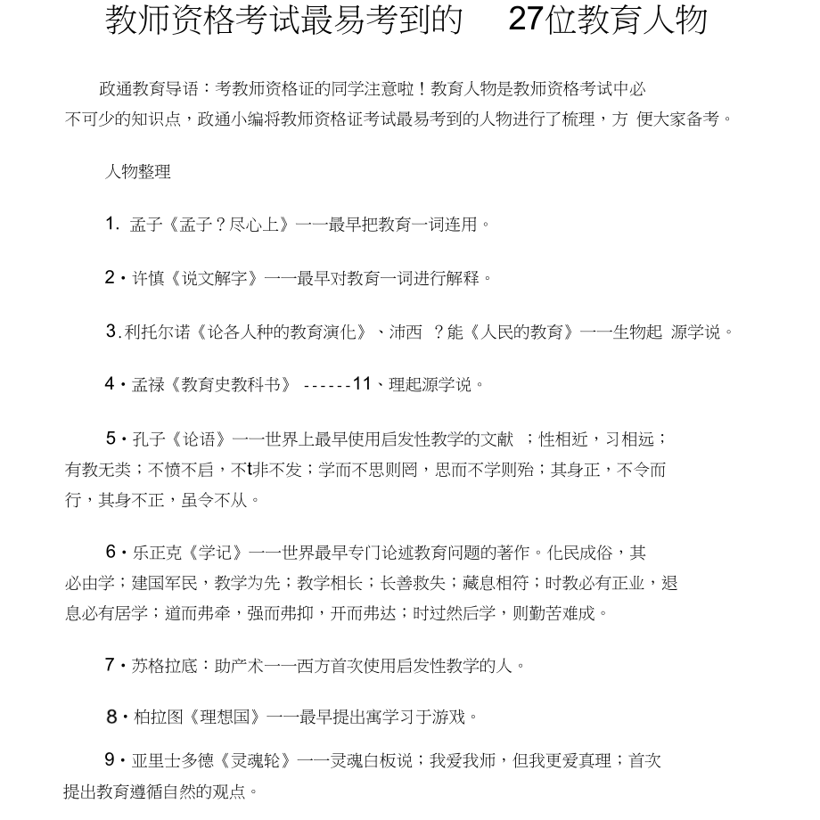教师资格考试最易考到的27位教育人物_第1页