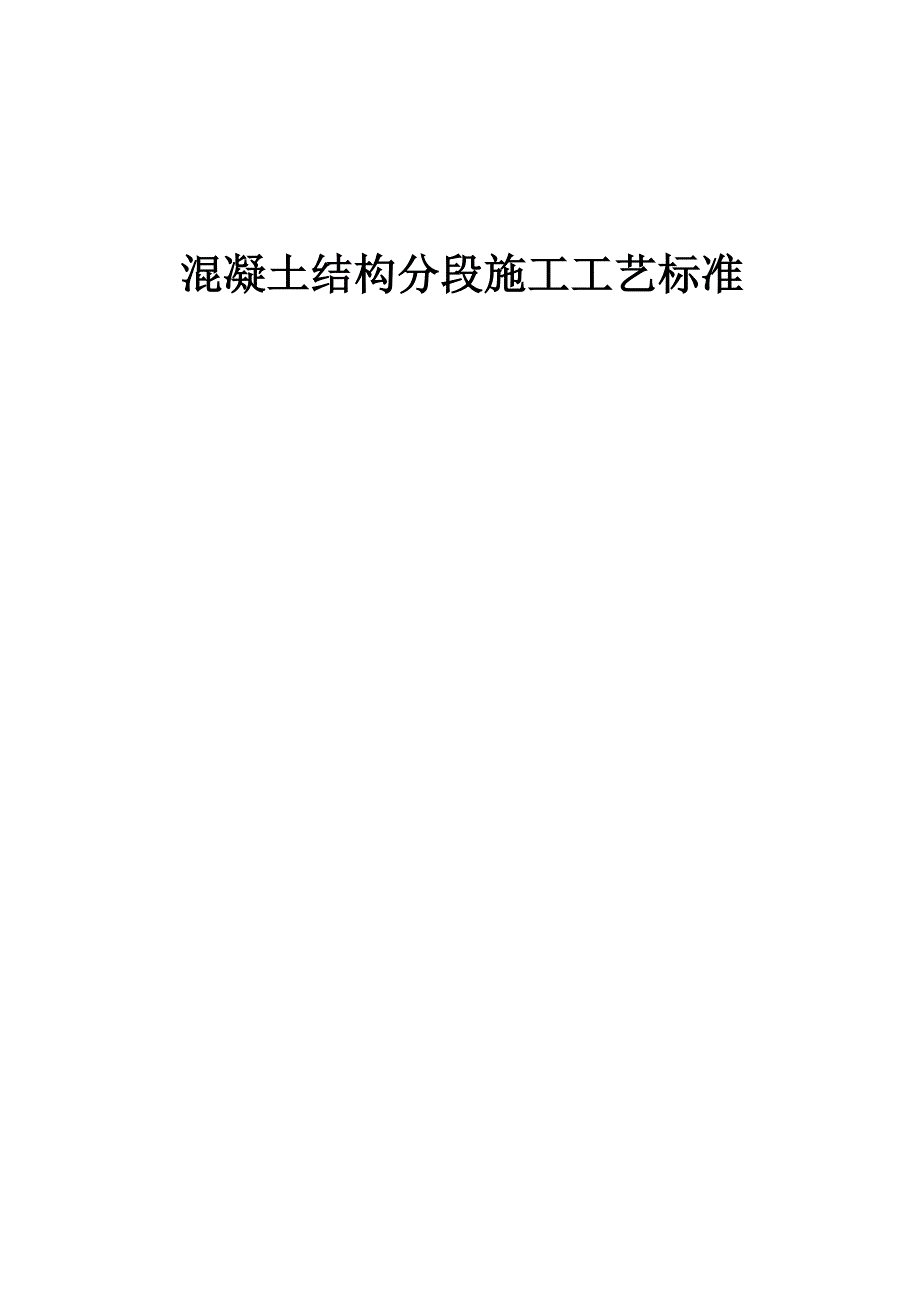 建设企业混凝土结构分段施工工艺标准_第1页